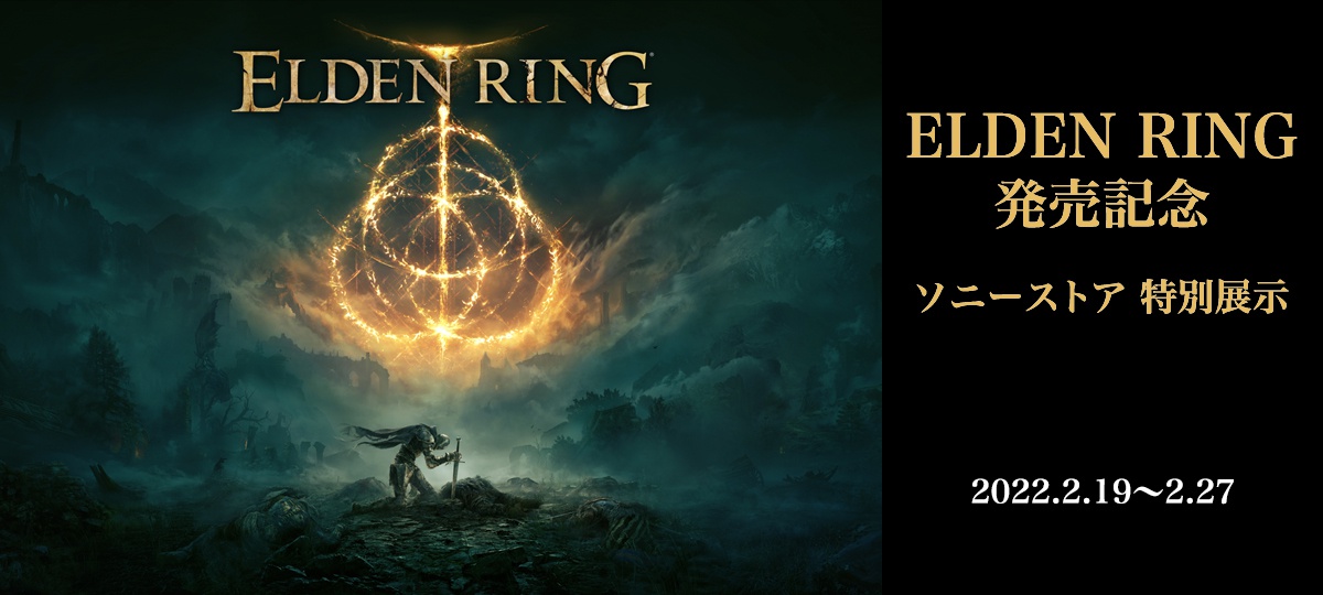 《艾尔登法环》日本索尼实体店将举办特别线下活动