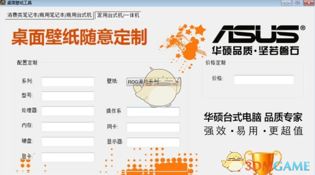 华硕桌面壁纸工具v1.0