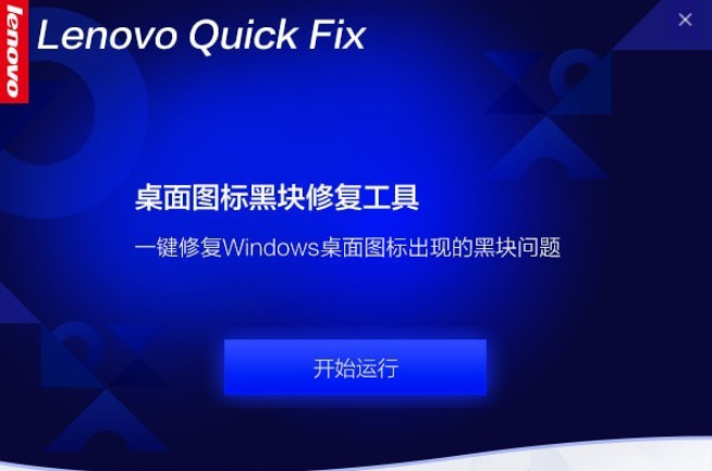 桌面图标黑块修复工具v1.0.0.1