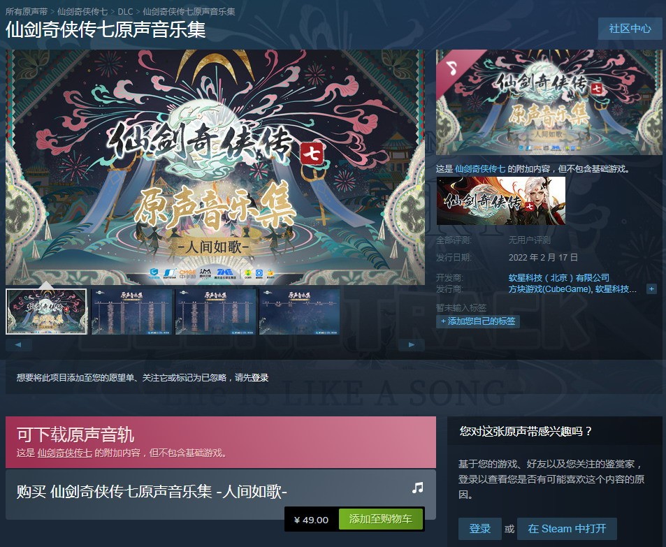  《仙剑奇侠传7本声音乐散》正在Steam上出售 卖价49元