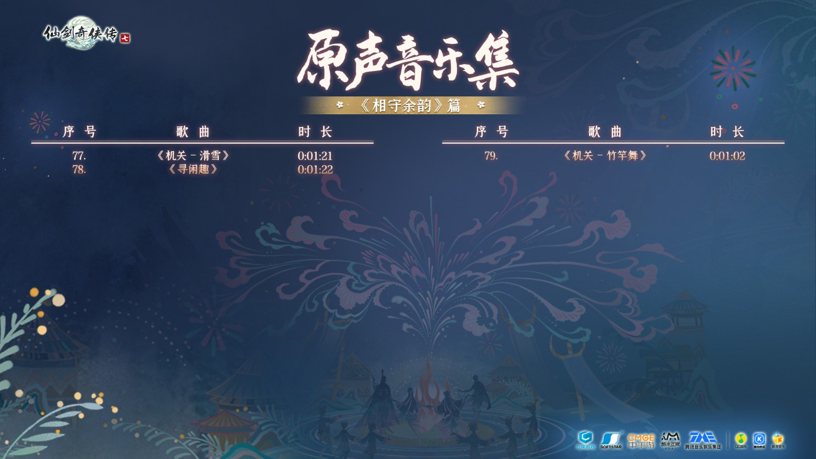 《仙剑奇侠传7原声音乐集》在Steam上发售 售价49元