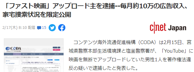 日本警方再次抓获电影解说UP主 每月广告收入约10万