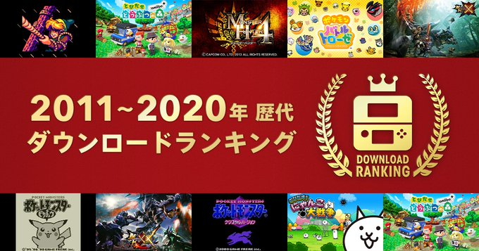 任天堂公布  2011~2020 年日服3DS数字版游戏下载排名