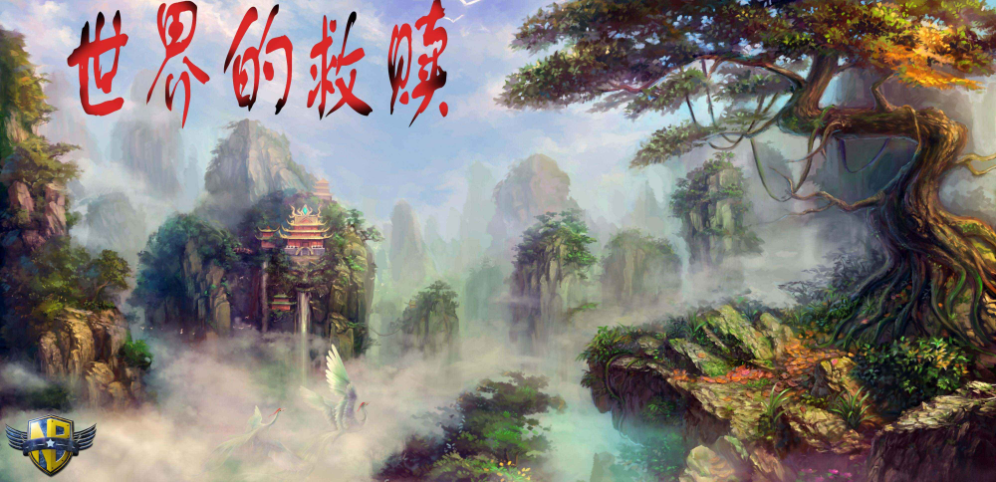 《世界的救赎》v1.2.3正式版[war3地图]