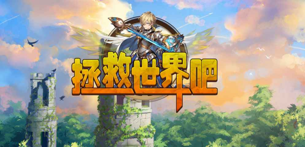 《拯救世界吧》v1.0.15正式版[war3地图]