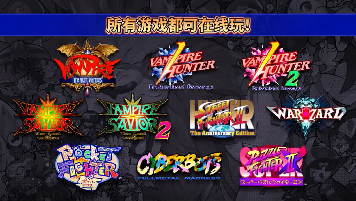 CAPCOM对战格斗名作合集公布 6月24日正式发售