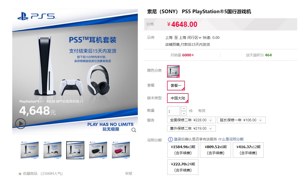 PS5天猫国行光驱版耳机套装再次补货 售价4648元