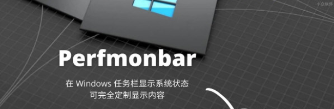 Perfmonbar(系统任务栏状态显示工具)V1.0.5.171