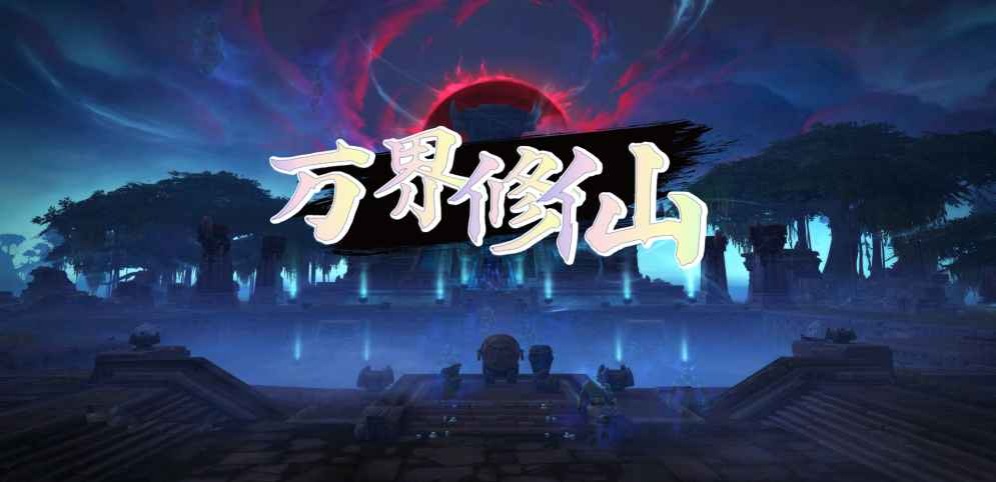 《万界修仙》v1.1.9正式版[war3地图]