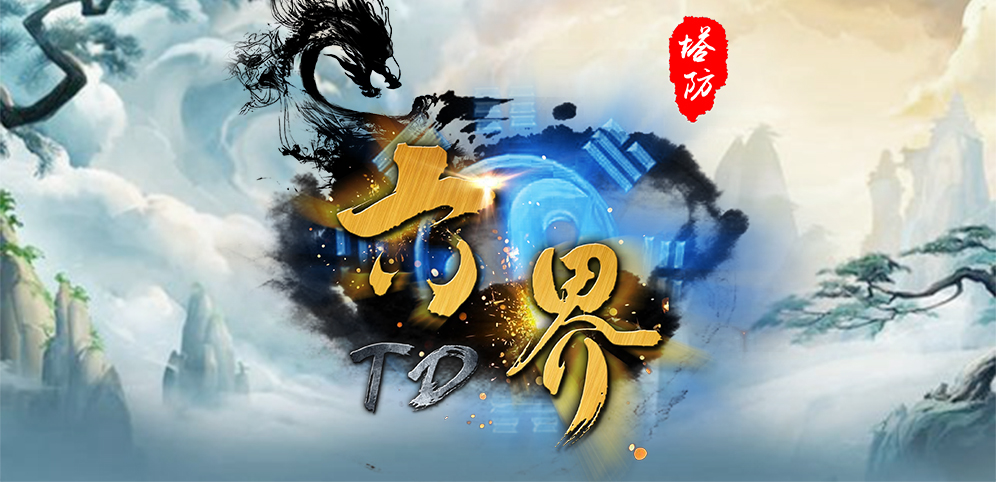 《六界TD》v1.2.1正式版[war3地图]