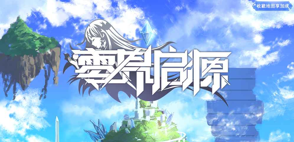 《零界启源》v1.1.2正式版[war3地图]