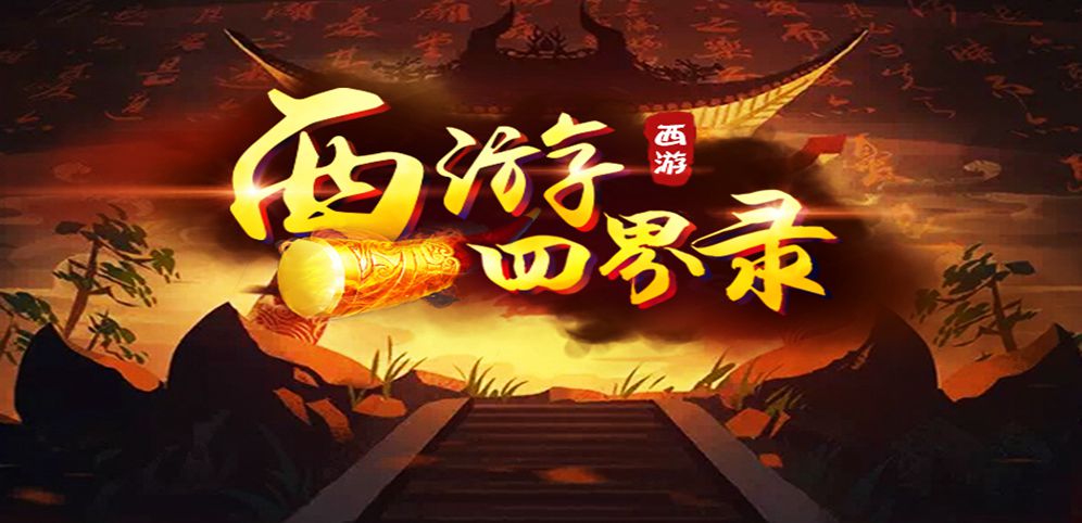 《西游四界录》v1.0.9正式版[war3地图]