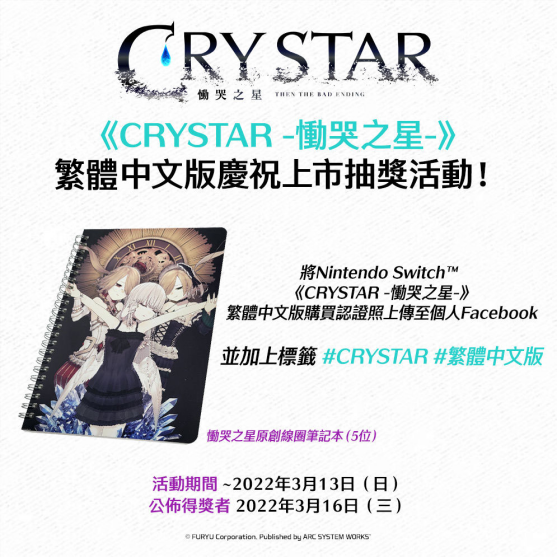 Nintendo Switch 《CRYSTAR -恸哭之星-》繁体中文版今天上市！