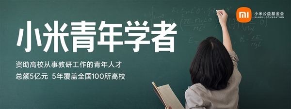 小米公布捐赠5个亿！启动“小米青年教者”项目：已与北京大年夜教签约