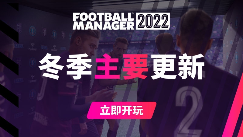 《足球经理2022》 冬季主要更新现已上线 一月转会窗的阵容更新