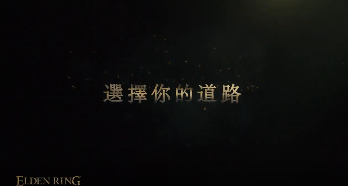 无畏死亡！《艾尔登法环》发售热卖中文宣传片公开