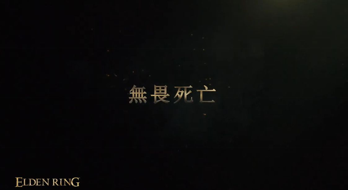 无畏死亡！《艾尔登法环》发售热卖中文宣传片公开