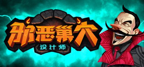 《险恶巢穴设念师》上架Steam 本年第两季度出售