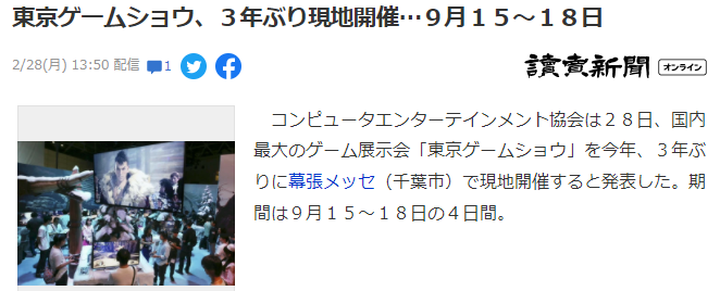 《东京电玩展》确定9月15～18日举行 将于线下举办