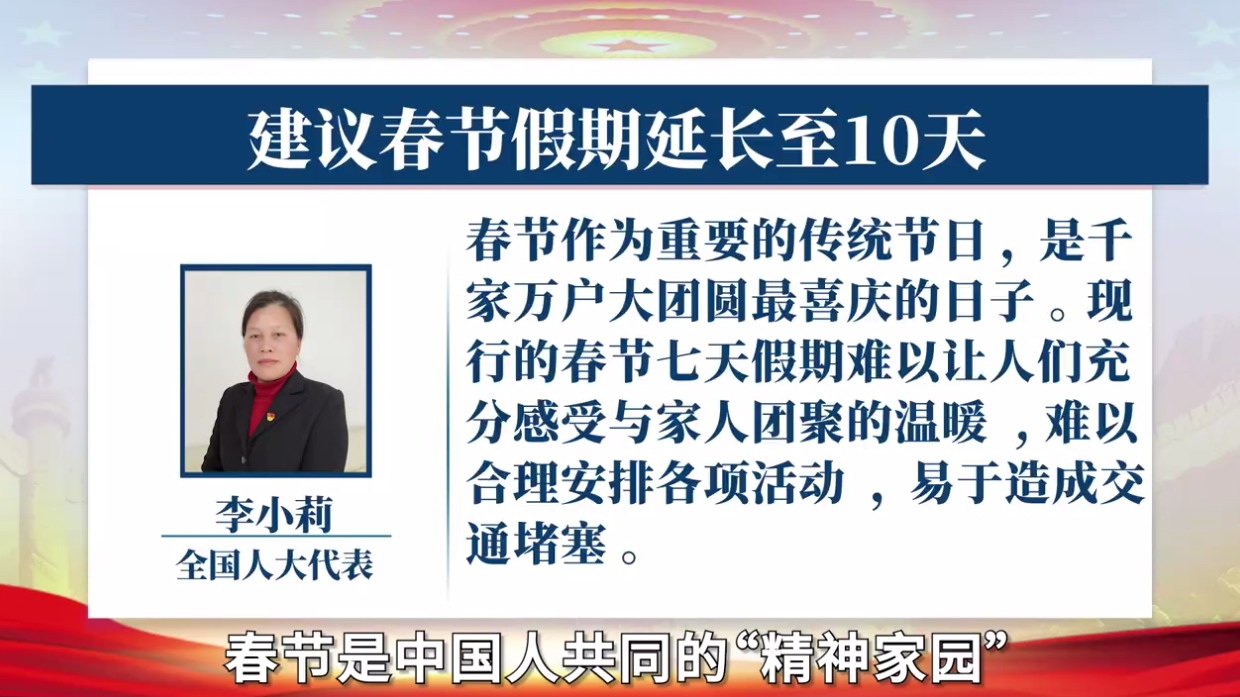 人大代表建议春节假期延长至10天 网友点赞支持