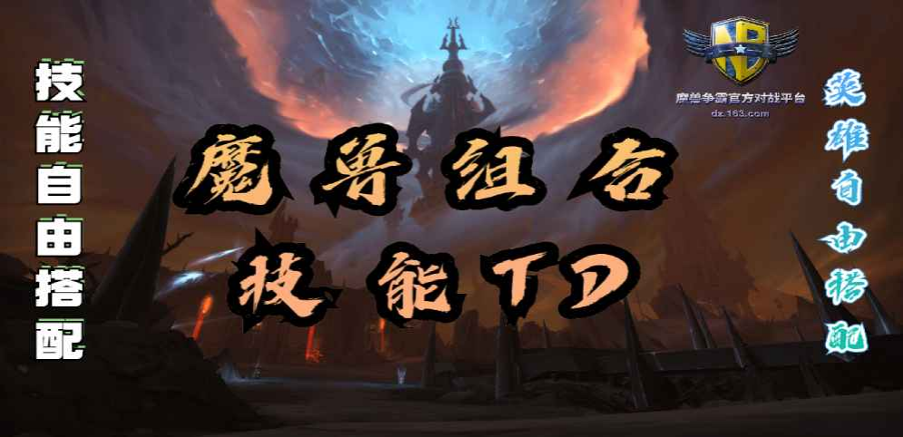 《魔兽组合技能TD》v1.0.3正式版[war3地图]