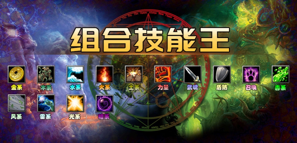 《组合技能王》v1.1.10[war3地图]