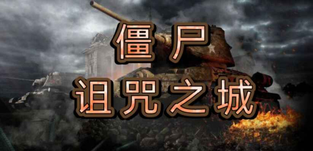 《僵尸诅咒之城瘟疫起源》v1.5.7正式版[war3地图]