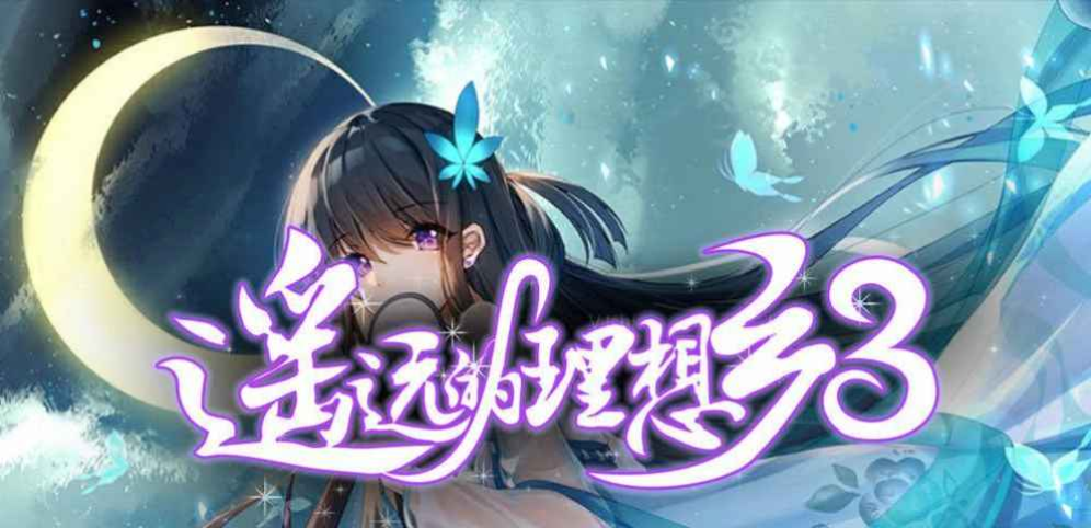 《遥远的理想乡3》v1.3.5正式版[war3地图]