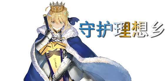 《守护理想乡》v1.1.6正式版[war3地图]