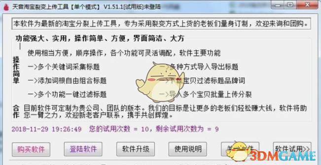 淘宝宝贝裂变上传工具v3.49