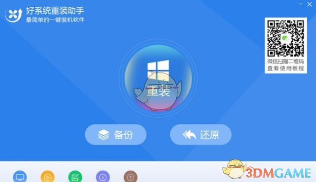好系统重装助手v2.0.0
