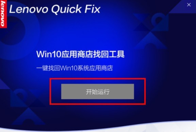 Win10应用商店找回工具v1.1