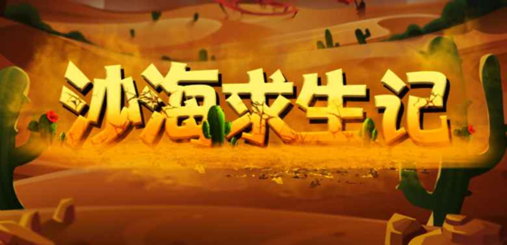 《沙海求生记》v1.0.19正式版[war3地图]