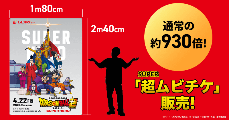 《龙珠超：超级英雄》推超巨大预购票 2.4米高收藏价值十足