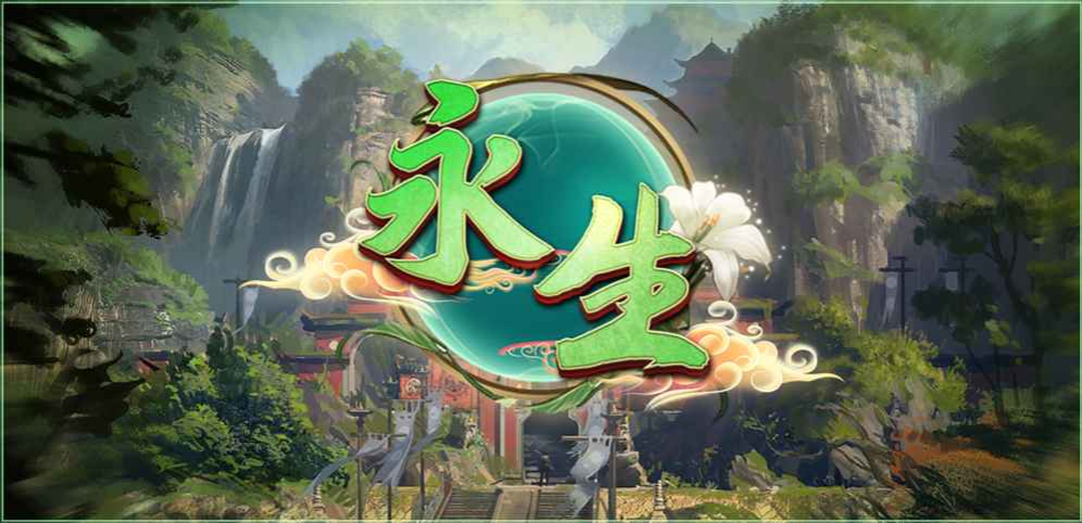 《永生》v1.0.12正式版[war3地图]