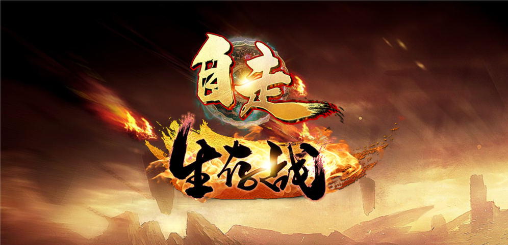 《自走生存战》v1.3.8正式版[war3地图]