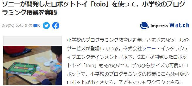 索尼创意机器人玩具《toio》新应用 日本小学投入实际教学