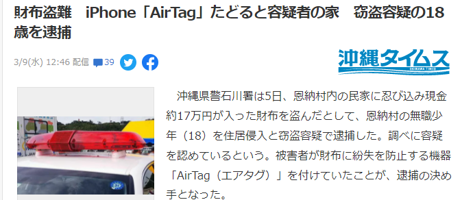 苹果AirTag立奇功 日本警方根据AirTag迅速抓获偷钱包盗贼