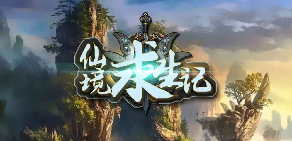 《仙境求生记》v1.0.6正式版[war3地图]