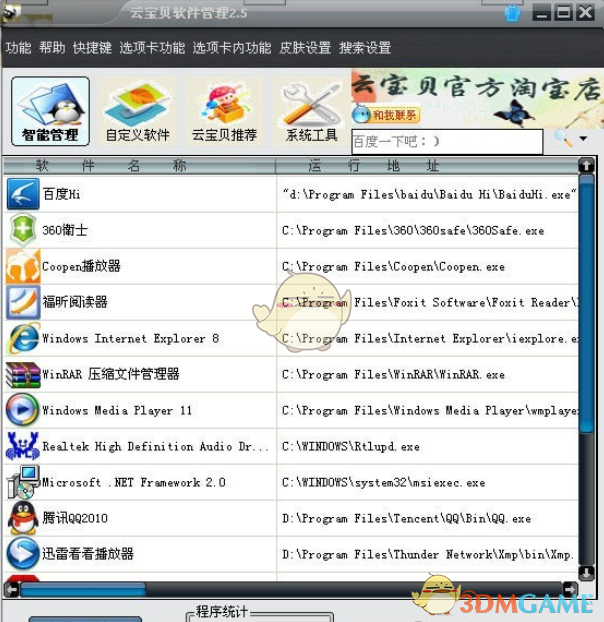 云宝贝软件管理v2.5