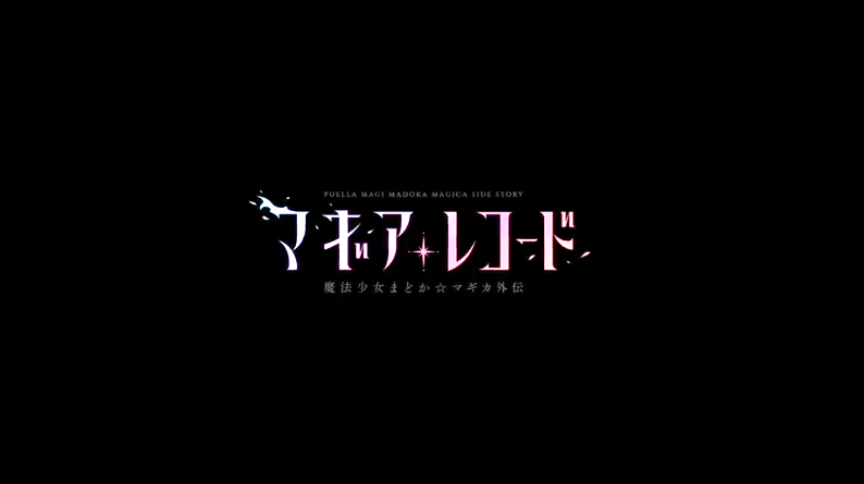 《魔法少女小圆》外传最终季宣传片 4月3日开播