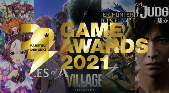 Fami通电击游戏大年夜奖2021获奖名单掀晓  年度游戏《怪物猎人兴起》