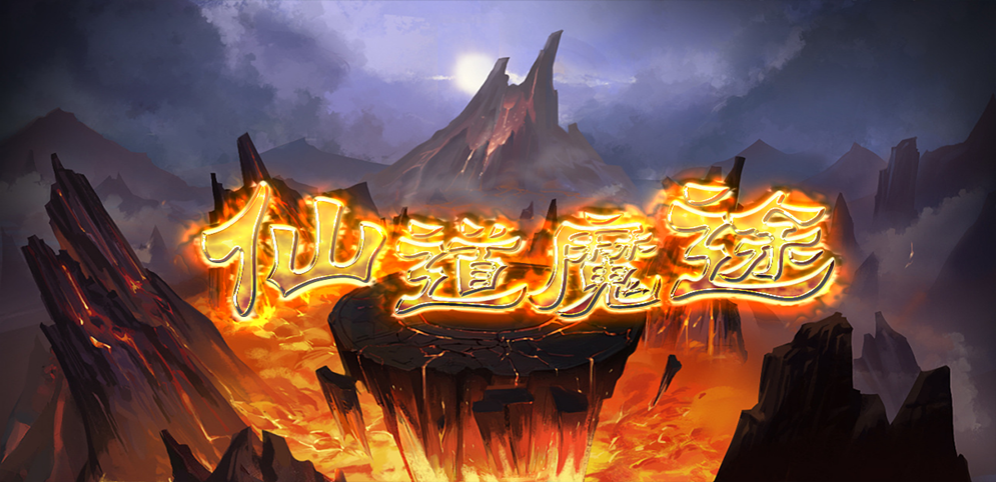 《仙道魔途》v1.0.14正式版[war3地图]