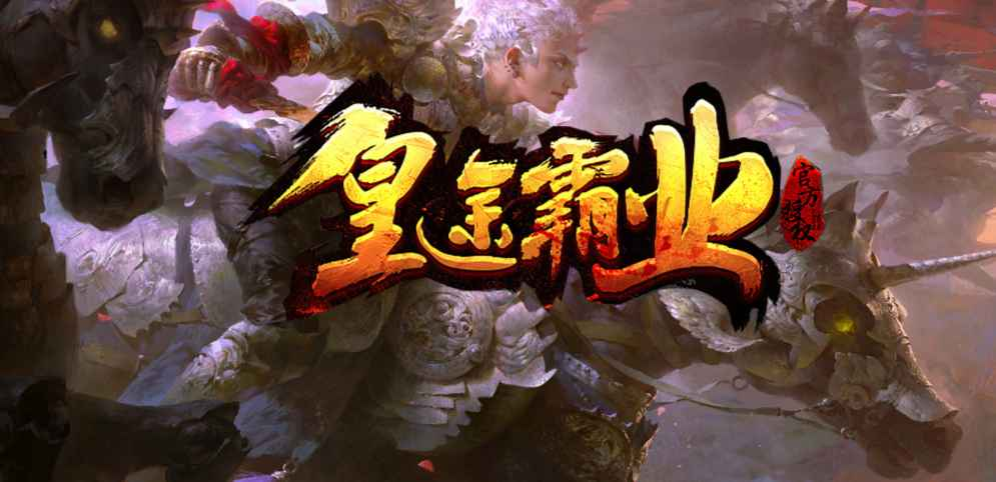 《皇途霸业》v1.0.1正式版[war3地图]