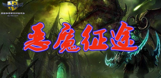 《恶魔征途》v1.0.9正式版[war3地图]