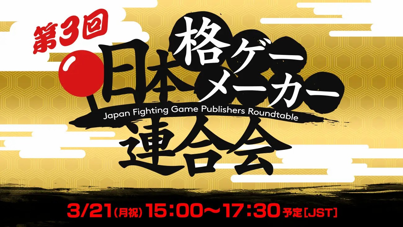 日本格斗游戏发行商圆桌会2022年回归 3月21日举行