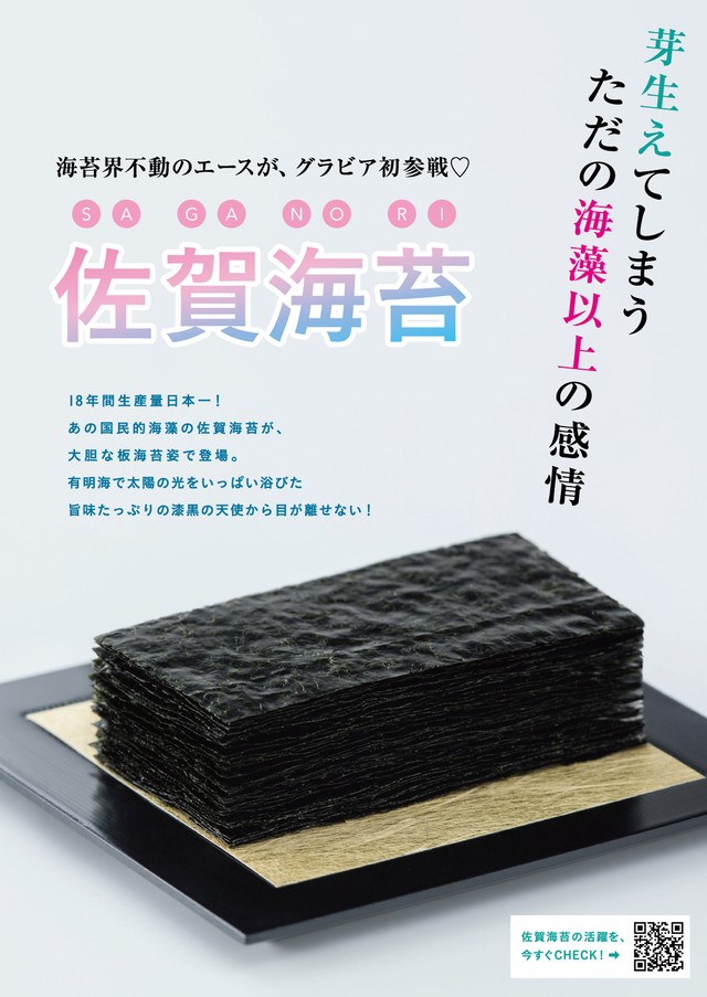 佐贺县推出世界首部海苔漫画杂志 附赠特产实物海苔
