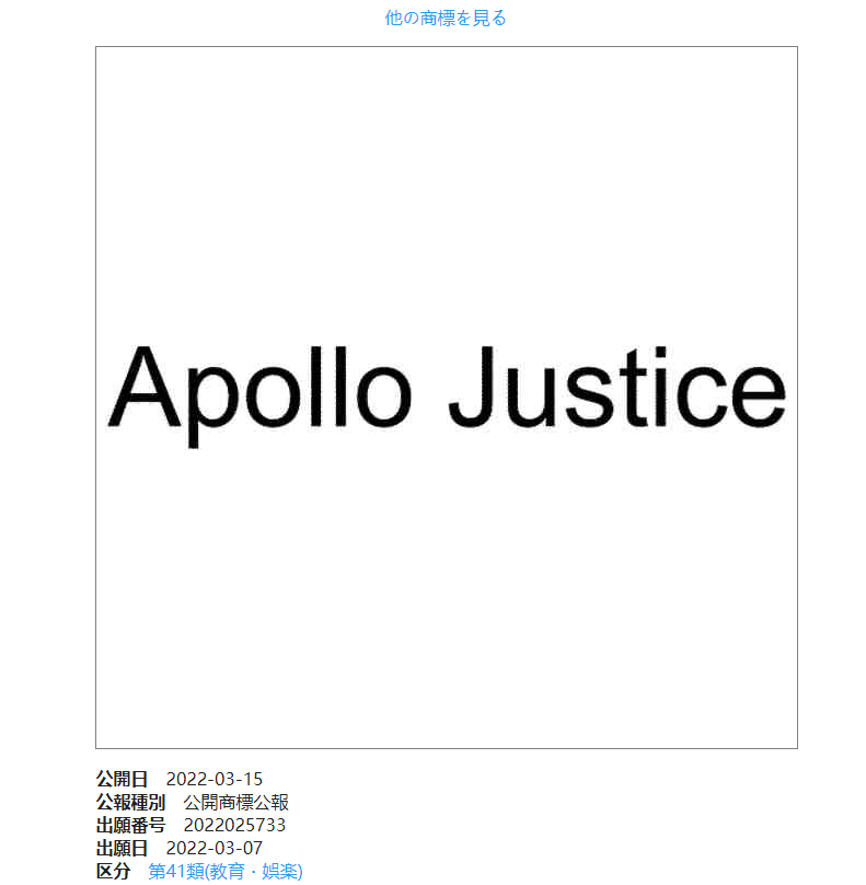 卡普空近日注册《逆转裁判》 “Apollo Justice” 商标 该商标将于3月15日公开