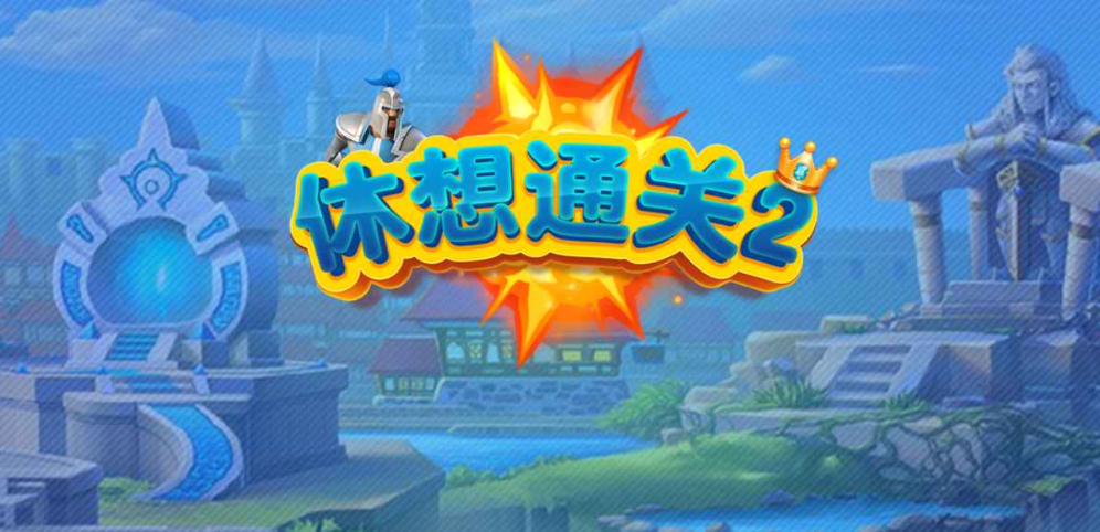 《休想通关2》v1.0.6正式版[war3地图]