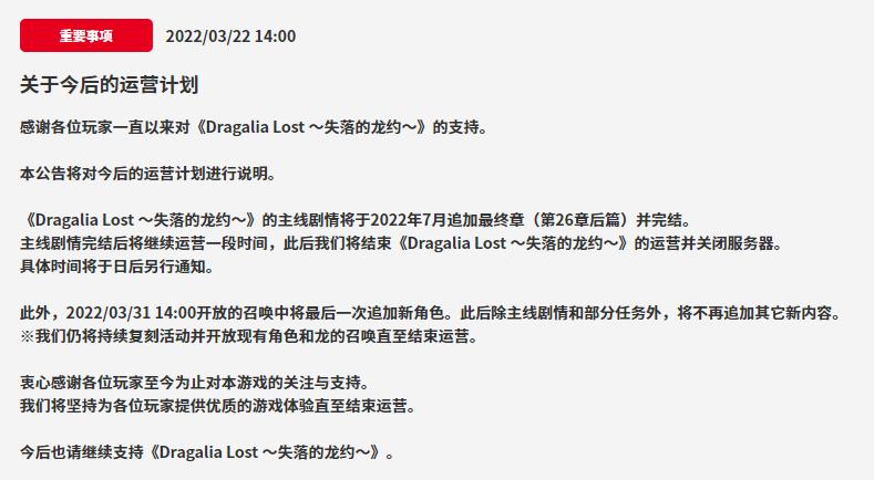 任天堂手游《失落的龙约》发布关服预告 具体关服时间将另行通知